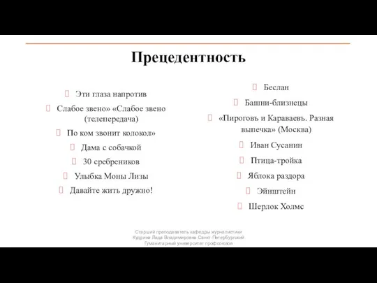 Прецедентность Эти глаза напротив Слабое звено» «Слабое звено (телепередача) По