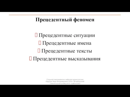 Прецедентный феномен Прецедентные ситуации Прецедентные имена Прецедентные тексты Прецедентные высказывания