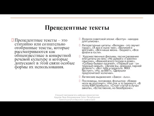 Прецедентные тексты Прецедентные тексты – это стихийно или сознательно отобранные