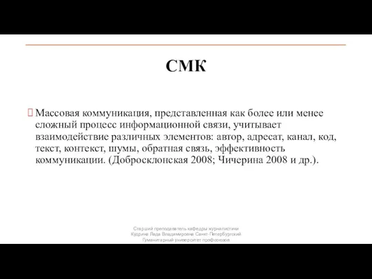 СМК Массовая коммуникация, представленная как более или менее сложный процесс