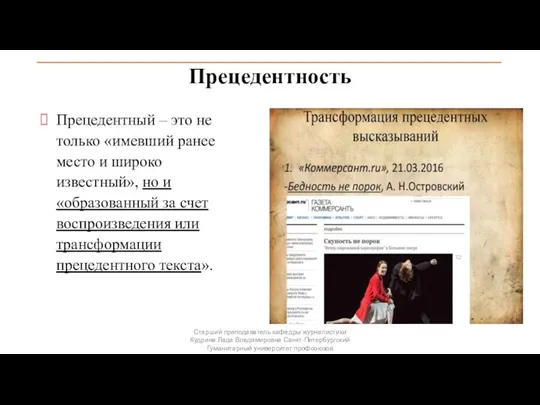 Прецедентность Прецедентный – это не только «имевший ранее место и