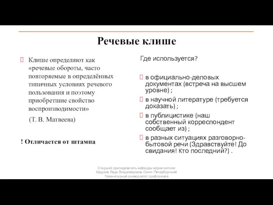 Речевые клише Клише определяют как «речевые обороты, часто повторяемые в