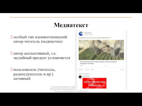 Медиатекст особый тип взаимоотношений автор-читатель (подписчик) автор коллективный, т.к. медийный