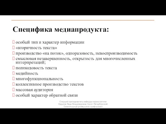 Специфика медиапродукта: особый тип и характер информации «вторичность текста» производство