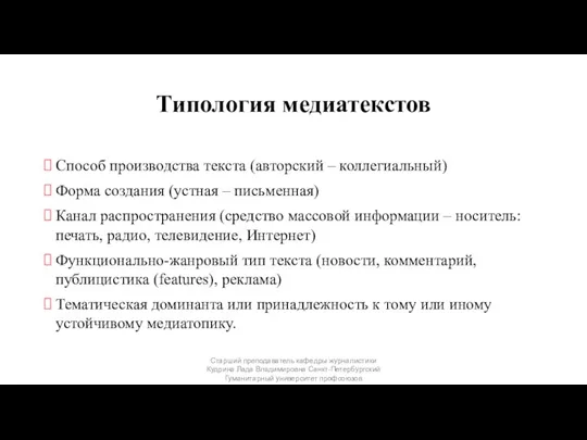 Типология медиатекстов Способ производства текста (авторский – коллегиальный) Форма создания