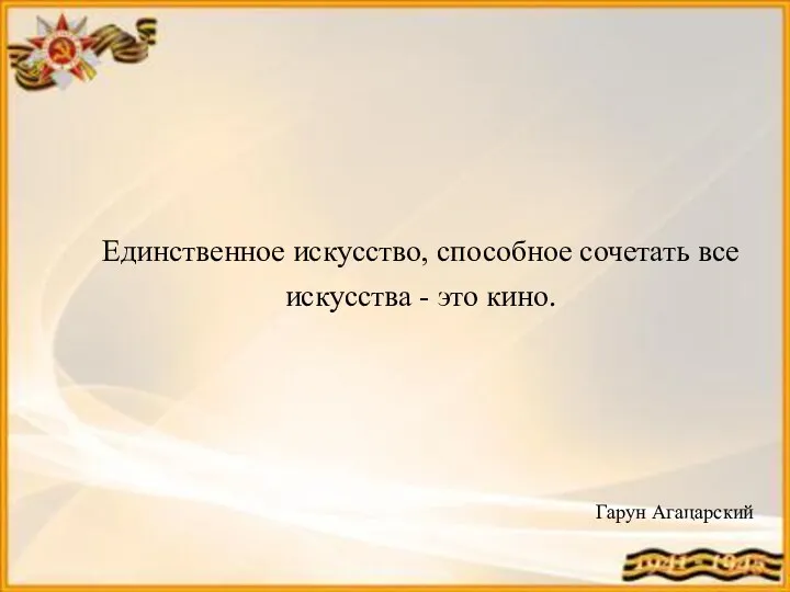 Единственное искусство, способное сочетать все искусства - это кино. Гарун Агацарский