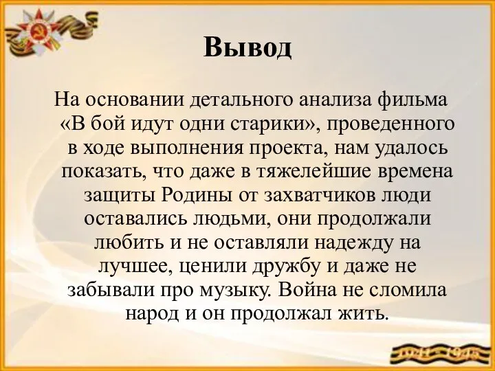 Вывод На основании детального анализа фильма «В бой идут одни