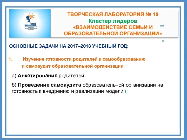 ТВОРЧЕСКАЯ ЛАБОРАТОРИЯ № 10 Кластер лидеров «ВЗАИМОДЕЙСТВИЕ СЕМЬИ И ОБРАЗОВАТЕЛЬНОЙ