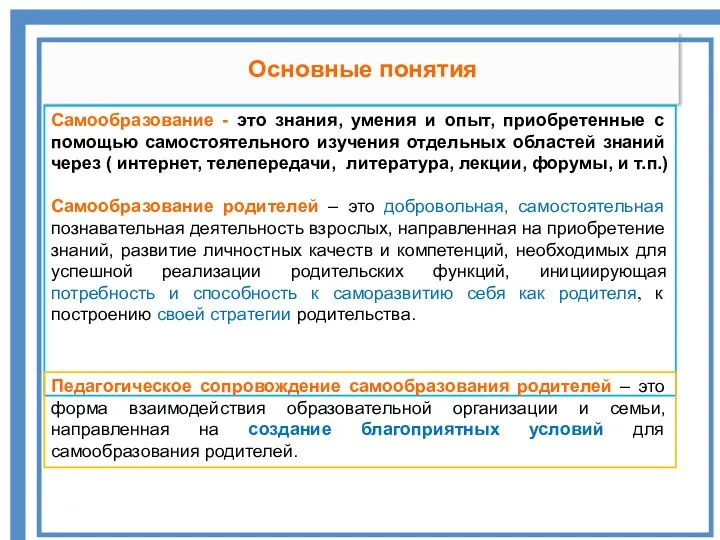 Ро Основные понятия Самообразование - это знания, умения и опыт,