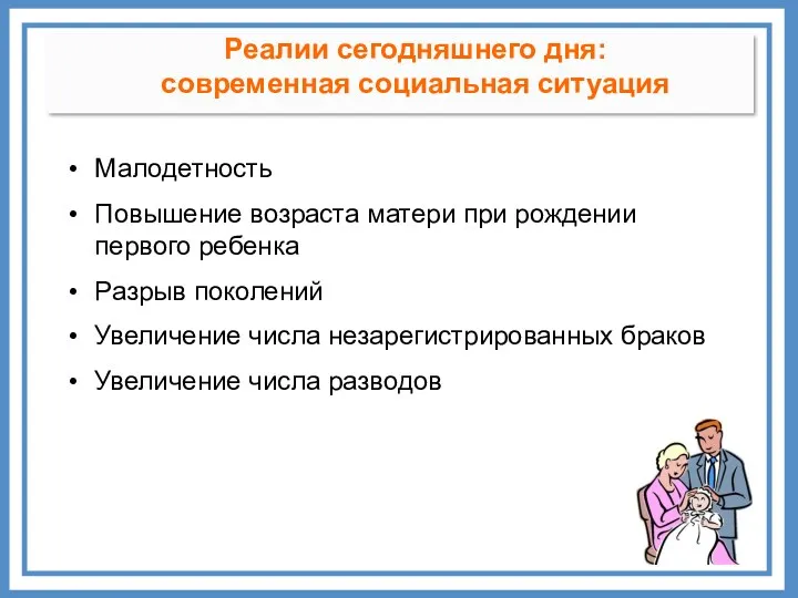 Малодетность Повышение возраста матери при рождении первого ребенка Разрыв поколений