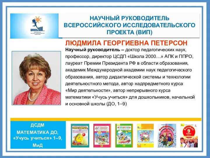 ЛЮДМИЛА ГЕОРГИЕВНА ПЕТЕРСОН Научный руководитель – доктор педагогических наук, профессор,