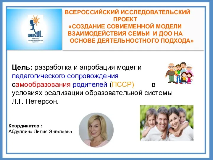 Цель: разработка и апробация модели педагогического сопровождения самообразования родителей (ПССР)