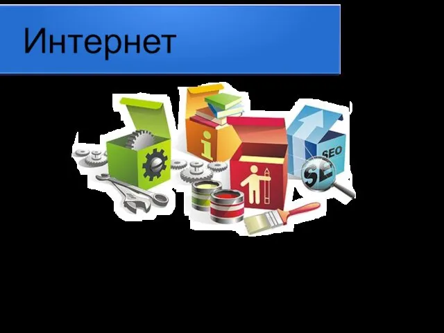 Интернет. Инструменты для разработки веб-сайтов