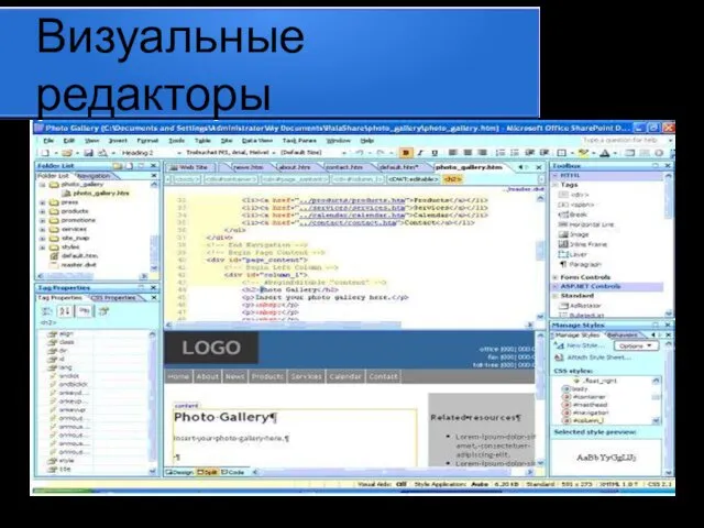 Визуальные редакторы Microsoft Office SharePoint Designer 2007