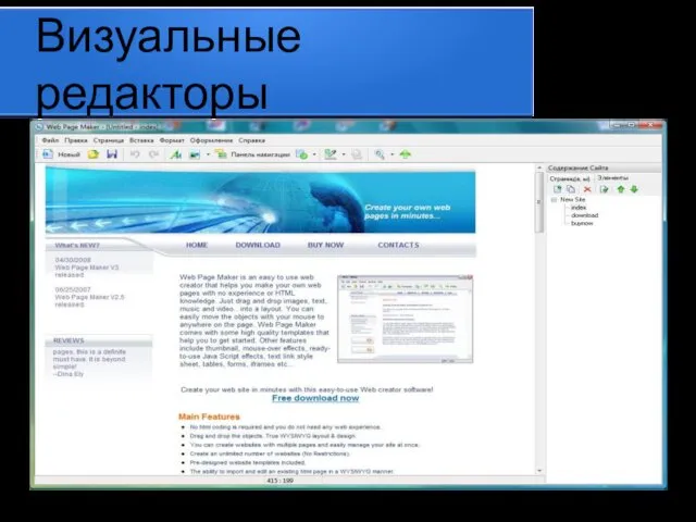 Визуальные редакторы Web Page Maker