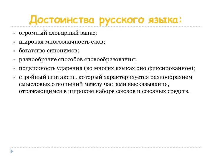 Достоинства русского языка: огромный словарный запас; широкая многозначность слов; богатство