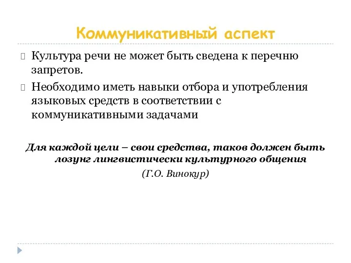 Коммуникативный аспект Культура речи не может быть сведена к перечню