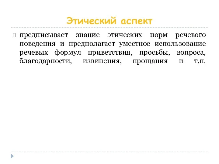 Этический аспект предписывает знание этических норм речевого поведения и предполагает