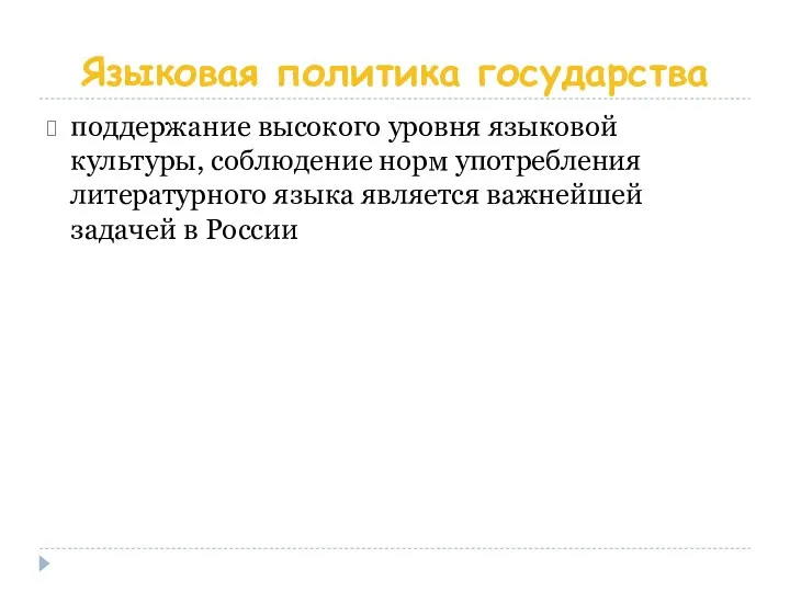 Языковая политика государства поддержание высокого уровня языковой культуры, соблюдение норм