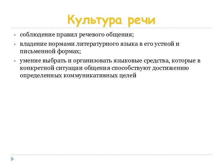 Культура речи соблюдение правил речевого общения; владение нормами литературного языка