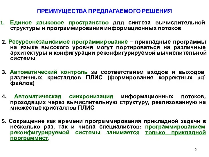 ПРЕИМУЩЕСТВА ПРЕДЛАГАЕМОГО РЕШЕНИЯ Единое языковое пространство для синтеза вычислительной структуры