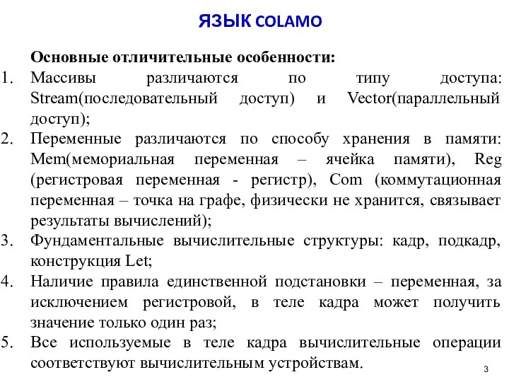 ЯЗЫК COLAMO Основные отличительные особенности: Массивы различаются по типу доступа: