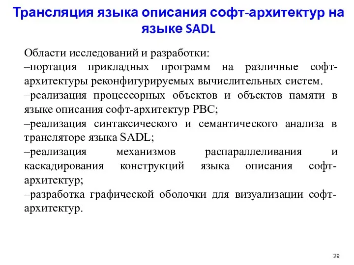 Трансляция языка описания софт-архитектур на языке SADL Области исследований и