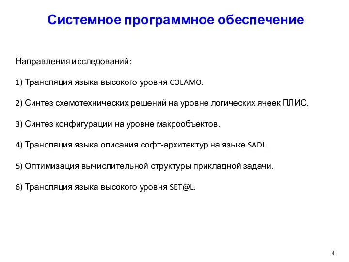 Системное программное обеспечение Направления исследований: 1) Трансляция языка высокого уровня