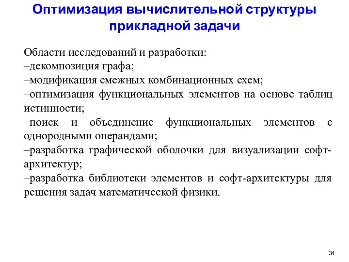 Оптимизация вычислительной структуры прикладной задачи Области исследований и разработки: –декомпозиция