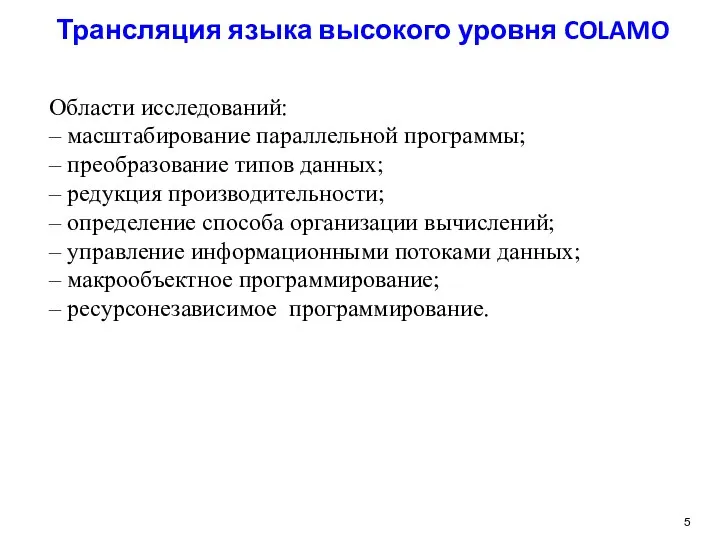 Трансляция языка высокого уровня COLAMO Области исследований: – масштабирование параллельной