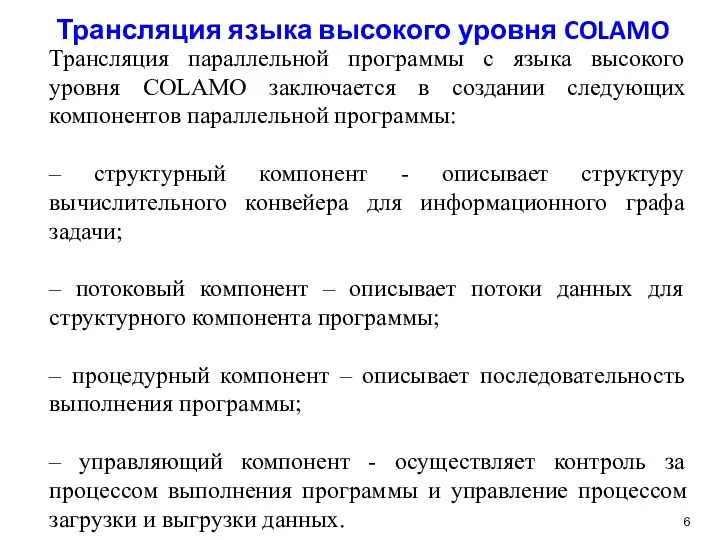 Трансляция языка высокого уровня COLAMO Трансляция параллельной программы с языка