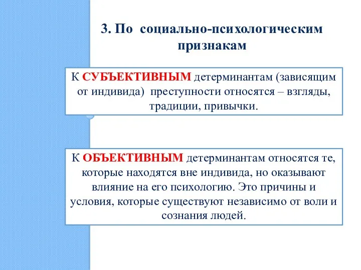 3. По социально-психологическим признакам К СУБЪЕКТИВНЫМ детерминантам (зависящим от индивида)