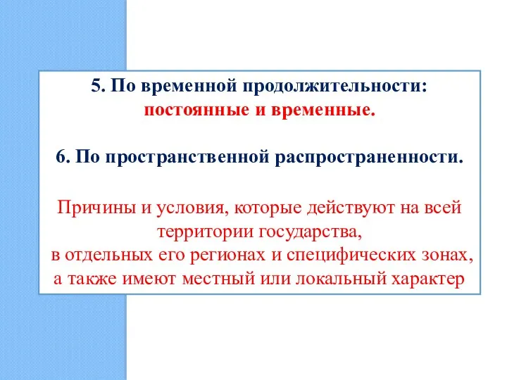 5. По временной продолжительности: постоянные и временные. 6. По пространственной