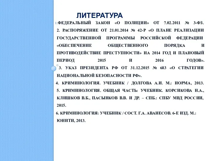 ЛИТЕРАТУРА ФЕДЕРАЛЬНЫЙ ЗАКОН «О ПОЛИЦИИ» ОТ 7.02.2011 № 3-ФЗ. 2.