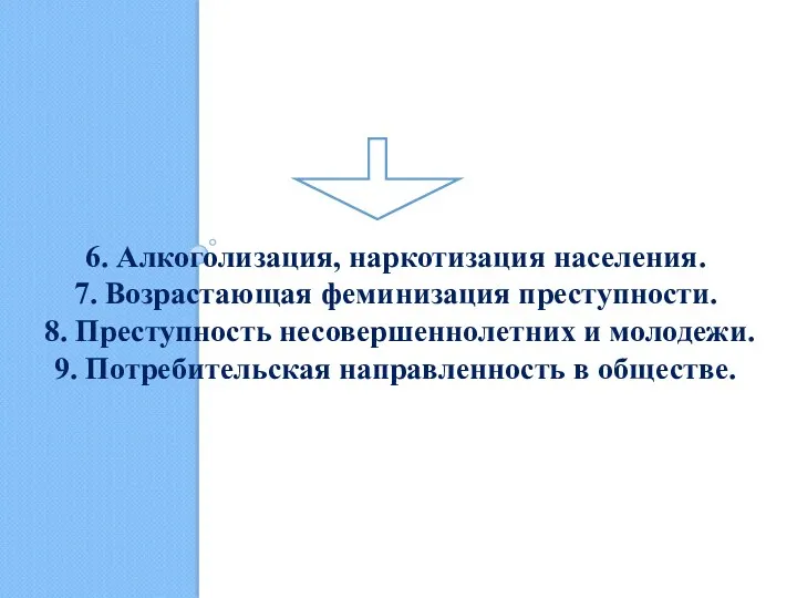 6. Алкоголизация, наркотизация населения. 7. Возрастающая феминизация преступности. 8. Преступность