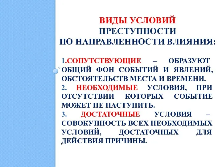 ВИДЫ УСЛОВИЙ ПРЕСТУПНОСТИ ПО НАПРАВЛЕННОСТИ ВЛИЯНИЯ: 1.СОПУТСТВУЮЩИЕ – ОБРАЗУЮТ ОБЩИЙ