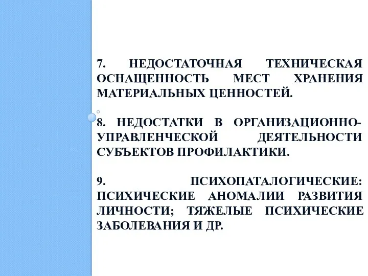 7. НЕДОСТАТОЧНАЯ ТЕХНИЧЕСКАЯ ОСНАЩЕННОСТЬ МЕСТ ХРАНЕНИЯ МАТЕРИАЛЬНЫХ ЦЕННОСТЕЙ. 8. НЕДОСТАТКИ