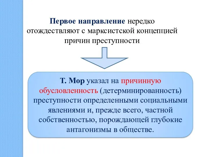 Первое направление нередко отождествляют с марксистской концепцией причин преступности Т.