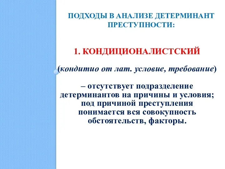 ПОДХОДЫ В АНАЛИЗЕ ДЕТЕРМИНАНТ ПРЕСТУПНОСТИ: 1. КОНДИЦИОНАЛИСТСКИЙ (кондитио от лат.