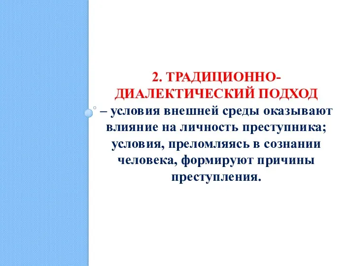 2. ТРАДИЦИОННО-ДИАЛЕКТИЧЕСКИЙ ПОДХОД – условия внешней среды оказывают влияние на