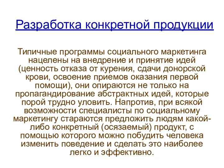 Разработка конкретной продукции Типичные программы социального маркетинга нацелены на внедрение