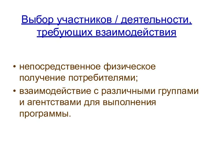 Выбор участников / деятельности, требующих взаимодействия непосредственное физическое получение потребителями;