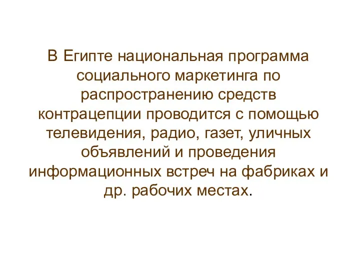 В Египте национальная программа социального маркетинга по распространению средств контрацепции