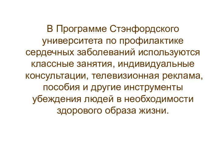 В Программе Стэнфордского университета по профилактике сердечных заболеваний используются классные