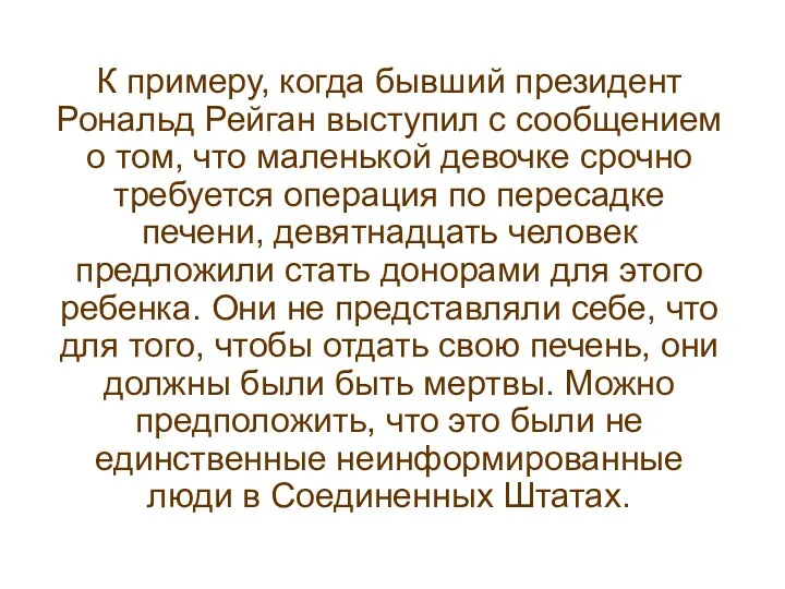 К примеру, когда бывший президент Рональд Рейган выступил с сообщением