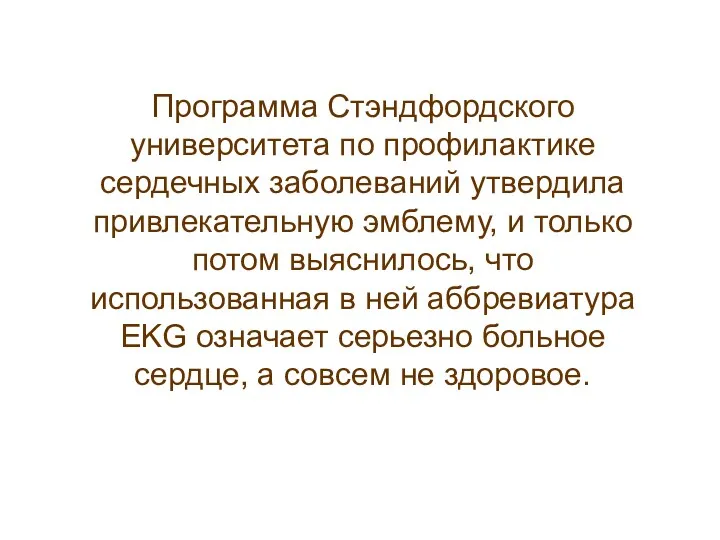 Программа Стэндфордского университета по профилактике сердечных заболеваний утвердила привлекательную эмблему,