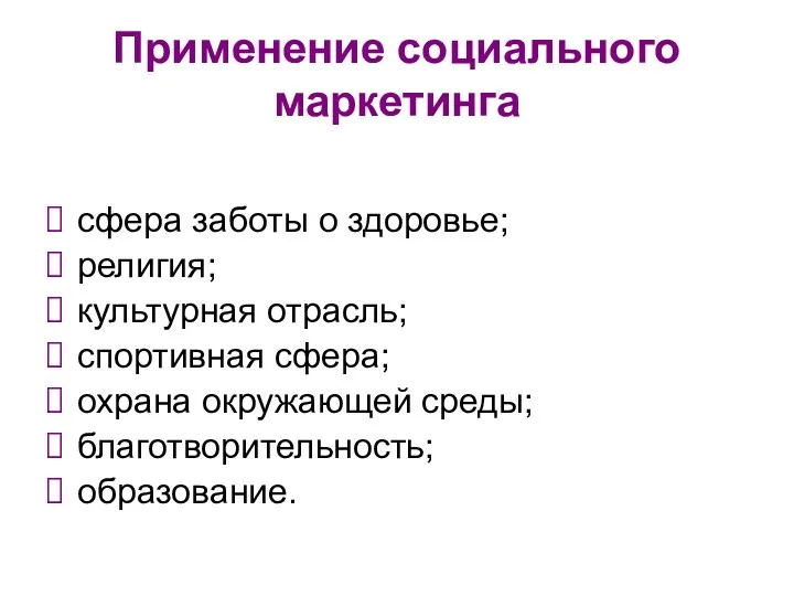 Применение социального маркетинга сфера заботы о здоровье; религия; культурная отрасль;