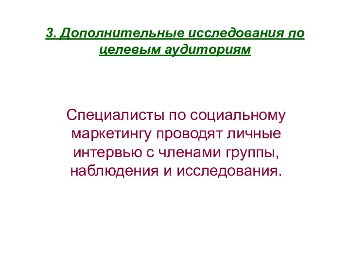 3. Дополнительные исследования по целевым аудиториям Специалисты по социальному маркетингу