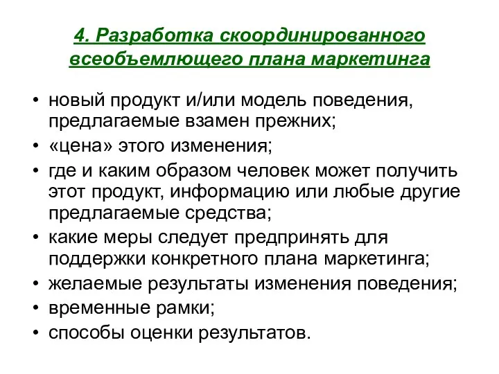 4. Разработка скоординированного всеобъемлющего плана маркетинга новый продукт и/или модель