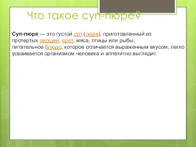 Что такое суп-пюре? Суп-пюре — это густой суп (пюре), приготовленный